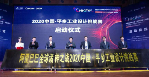 2020中國·平鄉(xiāng)工業(yè)設(shè)計(jì)挑戰(zhàn)賽啟動儀式成功舉辦