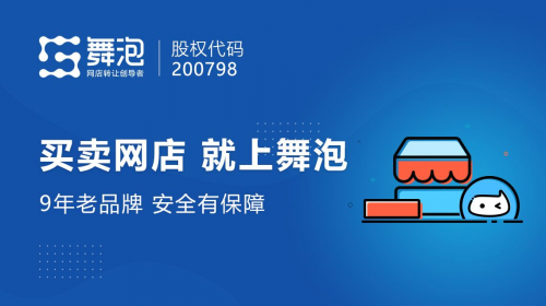 舞泡網(wǎng)靠譜嗎？買賣天貓店鋪運營者告訴你！