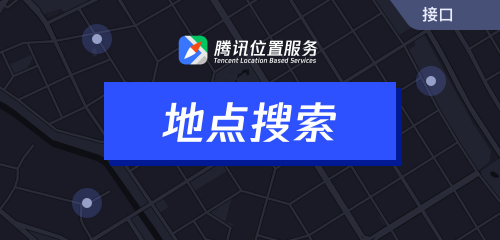 騰訊位置服務(wù)上架7大API接口，助力開發(fā)者快速接入地圖能力