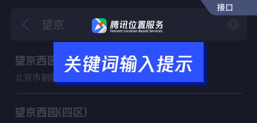 騰訊位置服務(wù)上架7大API接口，助力開發(fā)者快速接入地圖能力