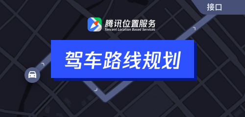 騰訊位置服務(wù)上架7大API接口，助力開發(fā)者快速接入地圖能力