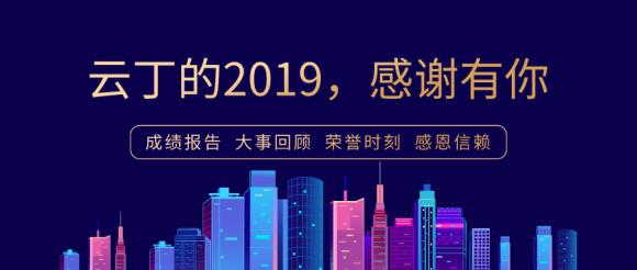 云丁2019年度長文回顧：穩(wěn)扎基本盤，彰顯行業(yè)第一絕對實力