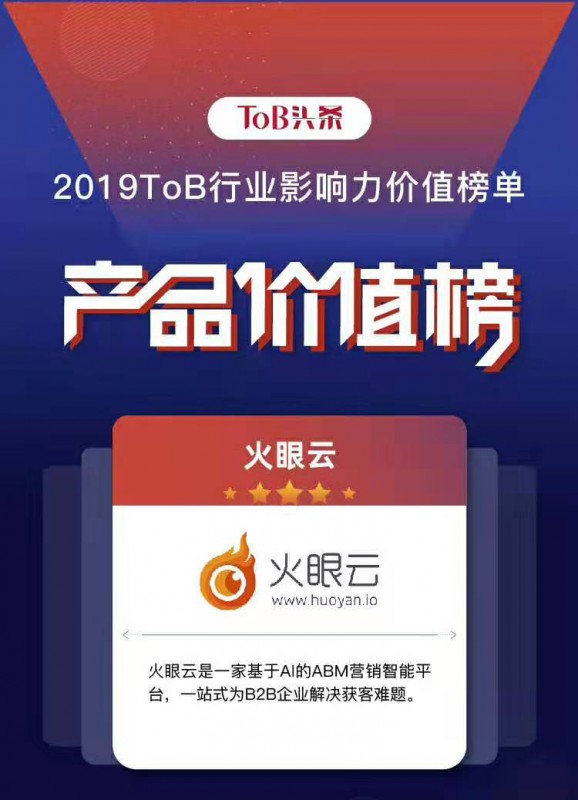 ToB行業(yè)影響力·產(chǎn)品榜“新鮮”出爐，火眼云榮登榜單！