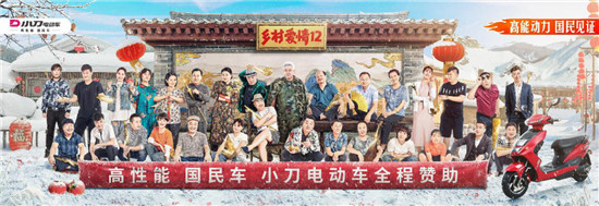 小刀電動車再度聯(lián)手《鄉(xiāng)村愛情12》，助力國民橫劇