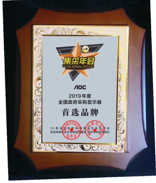 AOC榮獲“2019年度全國政府采購顯示器首選品牌”獎項！