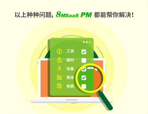 8MSaaS：三大項目管理工作沒做好，結(jié)果成本超了100%