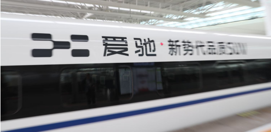 愛(ài)馳冠名高鐵專列，“愛(ài)馳U5 新勢(shì)代品質(zhì)SUV”首發(fā)上海虹橋