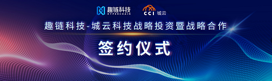 城云科技獲趣鏈科技戰(zhàn)略投資,深化區(qū)塊鏈城市級(jí)應(yīng)用布局