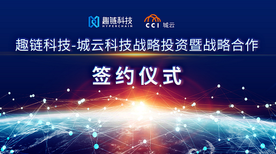 城云科技獲趣鏈科技戰(zhàn)略投資,深化區(qū)塊鏈城市級(jí)應(yīng)用布局
