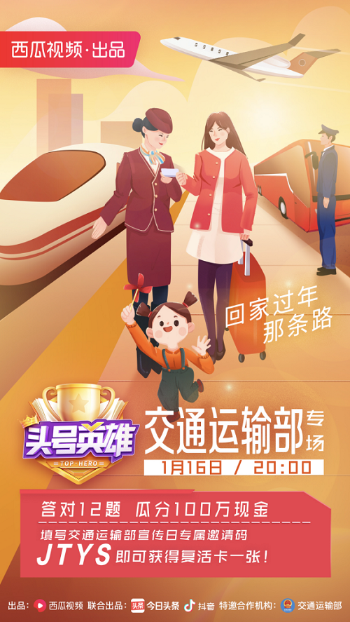 《頭號(hào)英雄》交通運(yùn)輸部專場(chǎng)，春運(yùn)回家路上也不忘知識(shí)分享