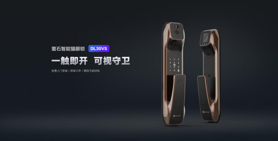 螢石網(wǎng)絡(luò)智能貓眼鎖DL30VS線上線下全面開售 打開視頻鎖生態(tài)新格局