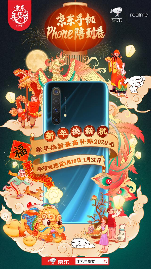 京東手機(jī)Phone陪到底 新年換新機(jī)最高補(bǔ)貼2020元！