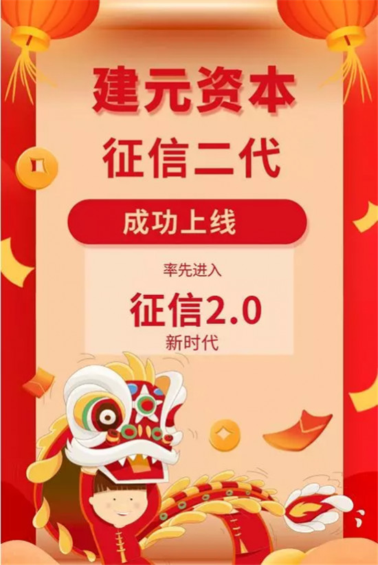 “史上最嚴(yán)征信系統(tǒng)”來(lái)了 建元資本率先上線并提醒您珍愛信用