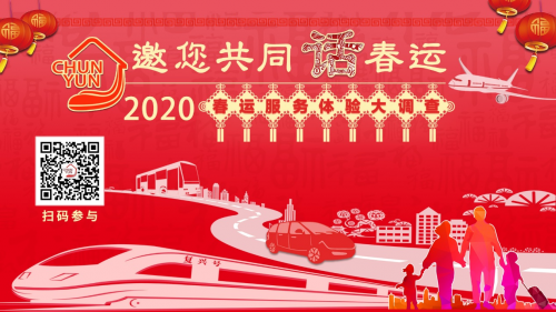 又是一年春運時，出行365邀您共同話春運