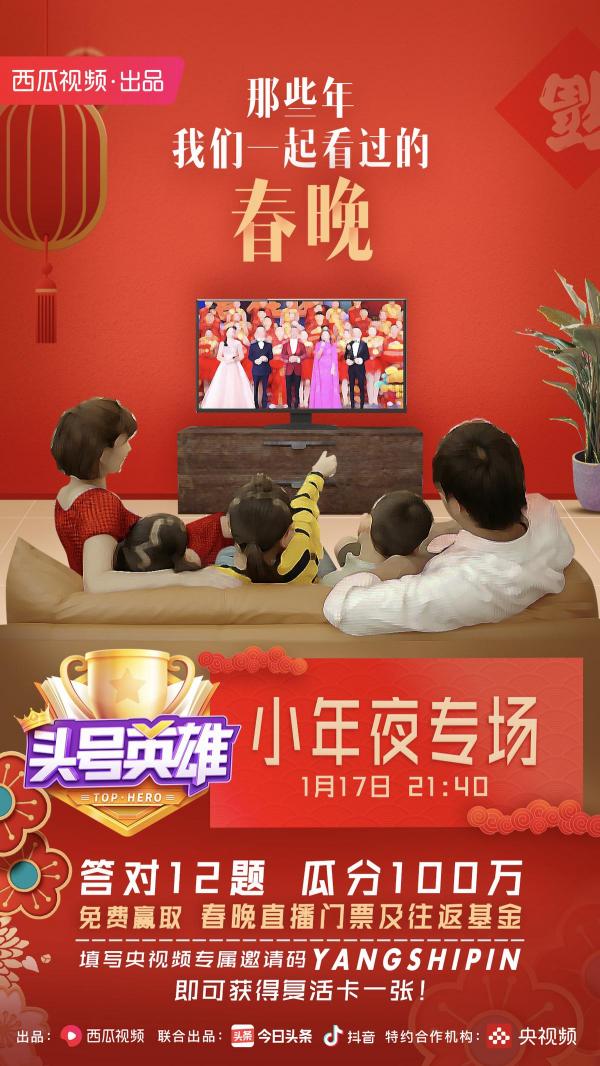 《頭號英雄》央視頻小年夜專場，在春晚回憶里提前過大年！
