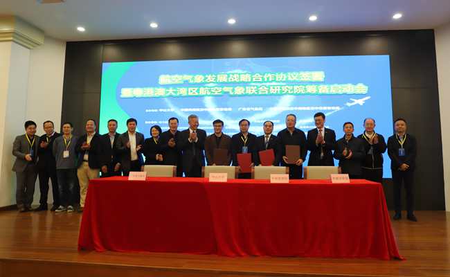 粵港澳大灣區(qū)航空氣象聯(lián)合研究院籌備啟動 --氣象、航空及高校簽署戰(zhàn)略合作協(xié)議