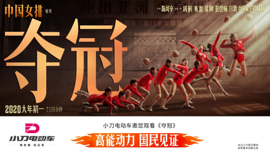 致敬女排傳奇！小刀電動車攜手《奪冠》燃情開年