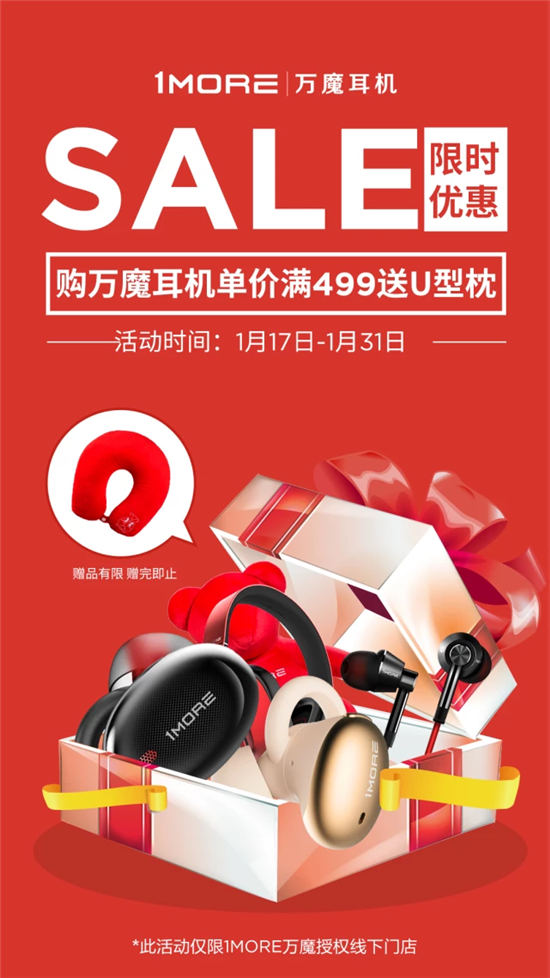 線下體驗(yàn)店專屬福利，買1MORE耳機(jī)送新春好禮！
