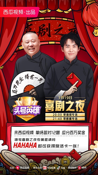 《頭號(hào)英雄》喜劇之夜專場(chǎng)，和郭德綱郭麒麟一起在笑聲中通關(guān)拿獎(jiǎng)！