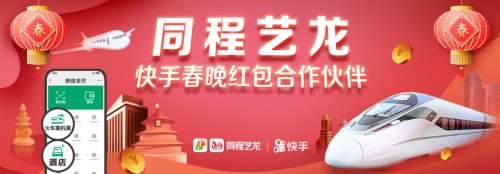 同程藝龍攜手快手發(fā)紅包，掀起鼠年春晚紅包熱潮