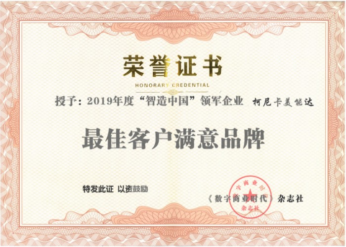 柯尼卡美能達榮膺2019年度智造中國“最佳客戶滿意品牌”及“商業(yè)領(lǐng)袖獎”