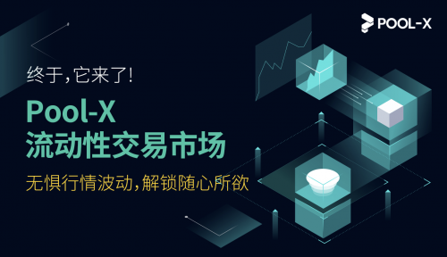 庫幣礦池Pool-X推出全球首個流動性市場，鎖倉資產(chǎn)可自由交易
