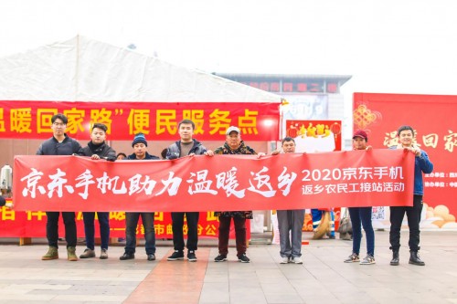 溫暖回家路，情意千里聯(lián)——京東手機(jī)接站農(nóng)民工順利返鄉(xiāng)