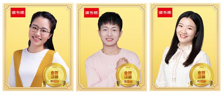 讀書(shū)郎2019年度教師表彰大賽圓滿(mǎn)結(jié)束，你最心儀的老師上榜了嗎？