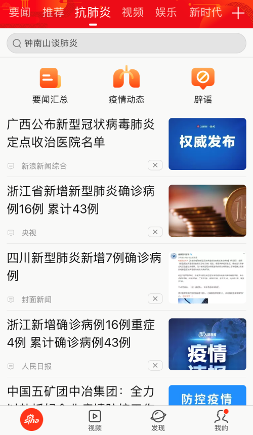 新浪新聞app上線“抗肺炎”頻道，聚焦疫情實(shí)時動態(tài)