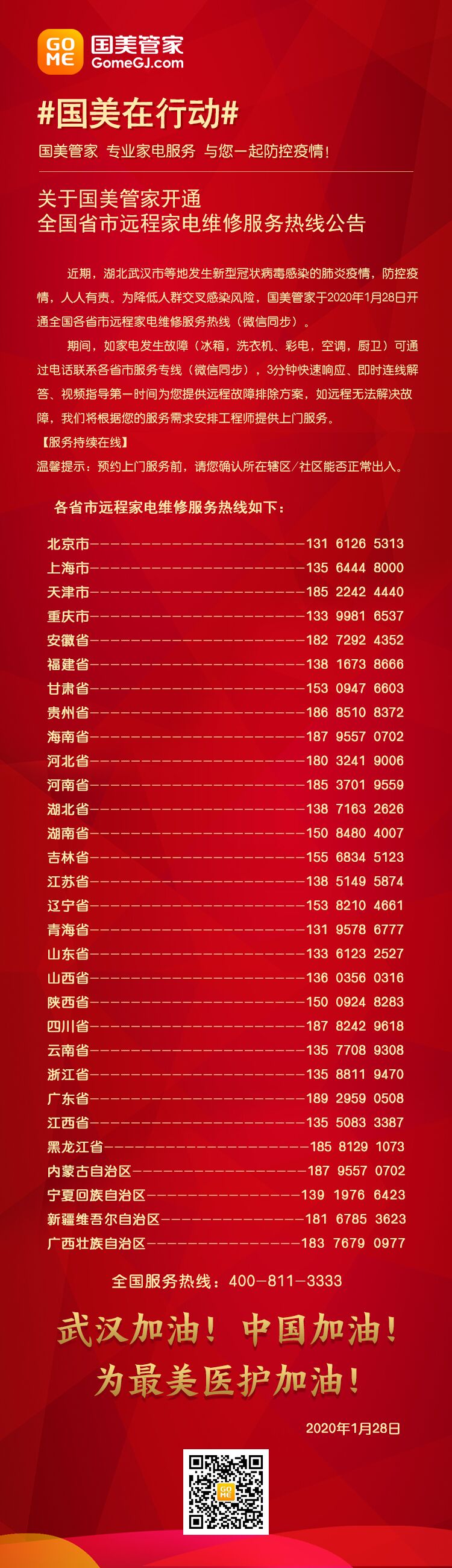 疫情防控期間國(guó)美管家提供家電遠(yuǎn)程即時(shí)維修服務(wù)