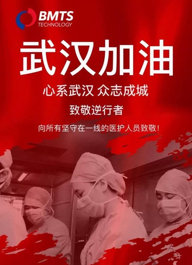 同舟共濟，馳援武漢，BMTS在德國緊急采購防護物資送武漢一線