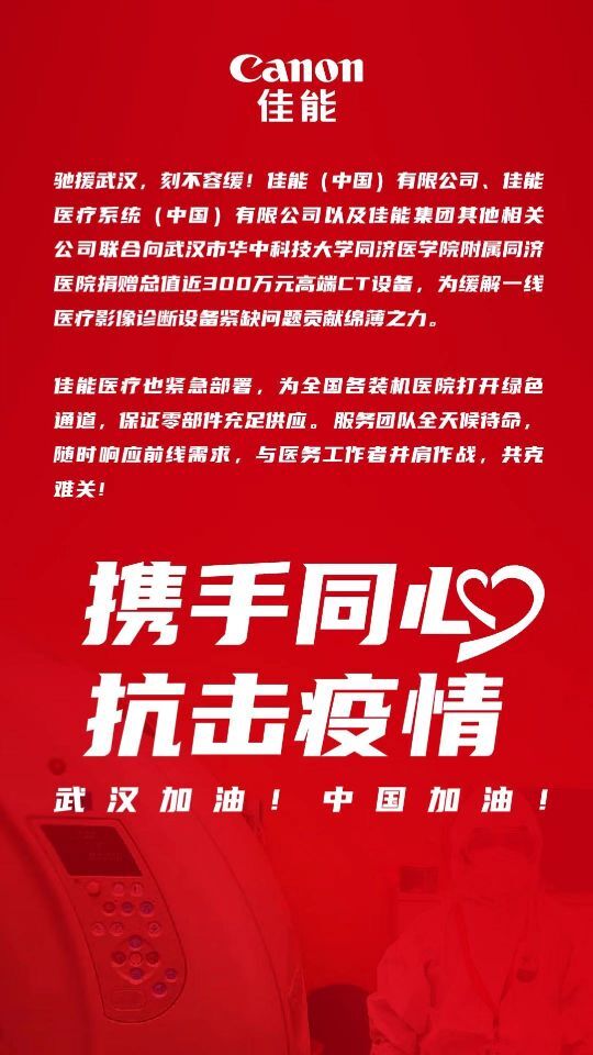 攜手同心 抗擊疫情 佳能向武漢捐贈高端CT設備