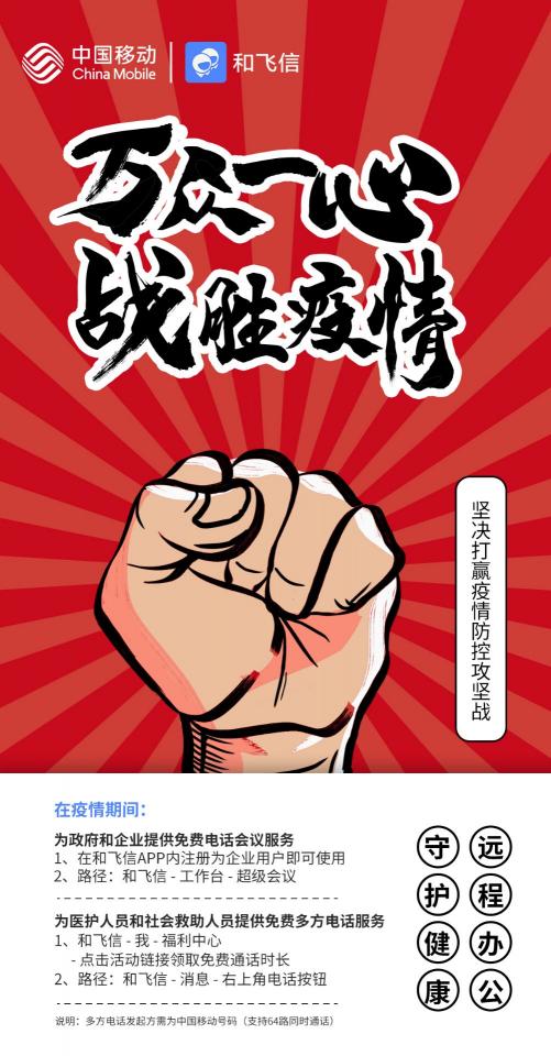 中國(guó)移動(dòng)和飛信在疫情期間提供免費(fèi)多方電話(huà)服務(wù)