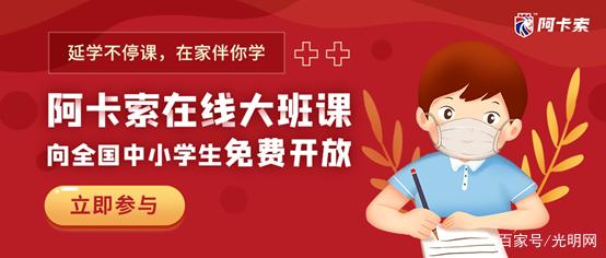 延學不停課，阿卡索推出免費大班課馳援疫情防控