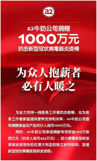 抗擊疫情：a2捐贈(zèng)千萬助一線“抱薪者”，再傾數(shù)百萬專項(xiàng)資金助疫苗研發(fā)