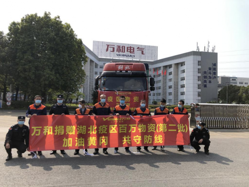 馳援湖北黃岡!萬和電氣捐贈第二批急需物資火速發(fā)出