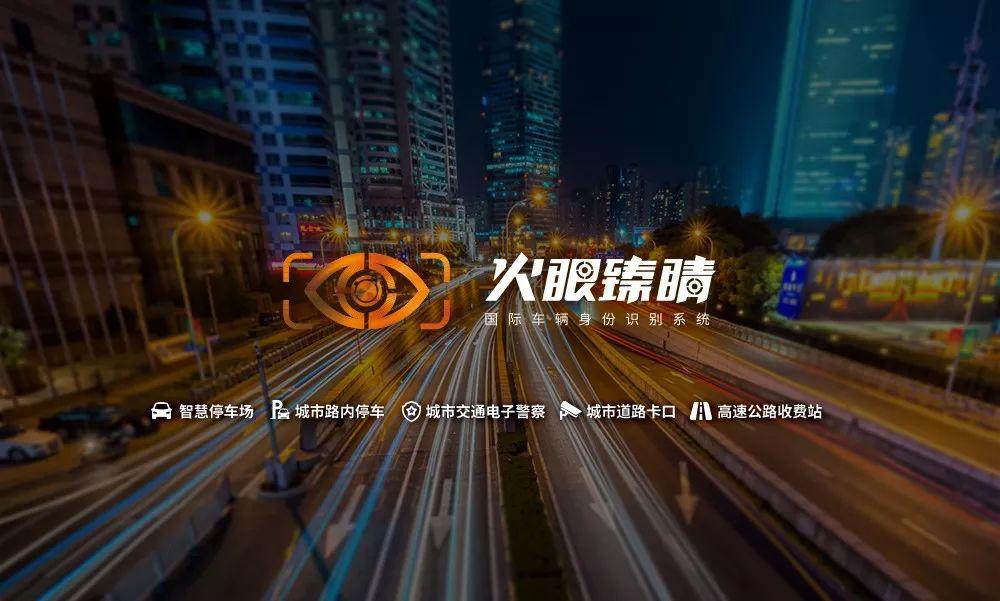 火眼臻睛：十年智慧停車合作共贏，再創(chuàng)城市級靜態(tài)交通嶄新機遇