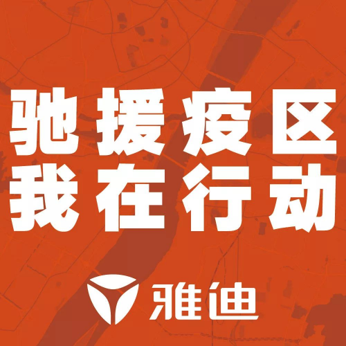 決戰(zhàn)72小時(shí)！從采購(gòu)到送達(dá)，雅迪啟動(dòng)“全球朋友圈”援助模式