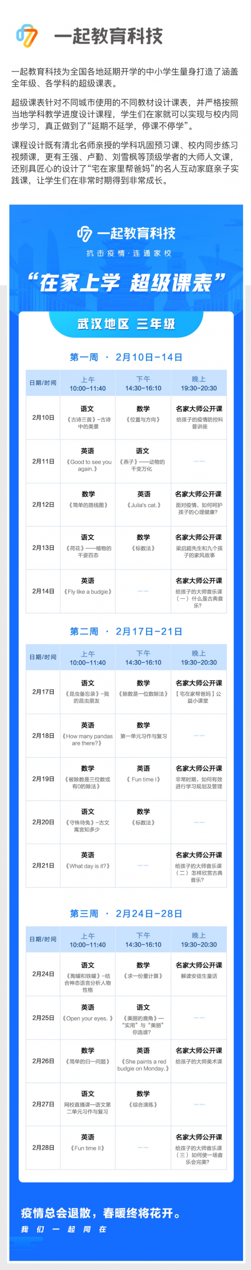 在家學(xué)習(xí)攻略來啦！一起教育科技為全國各地中小學(xué)生量身打造“超級(jí)課表”
