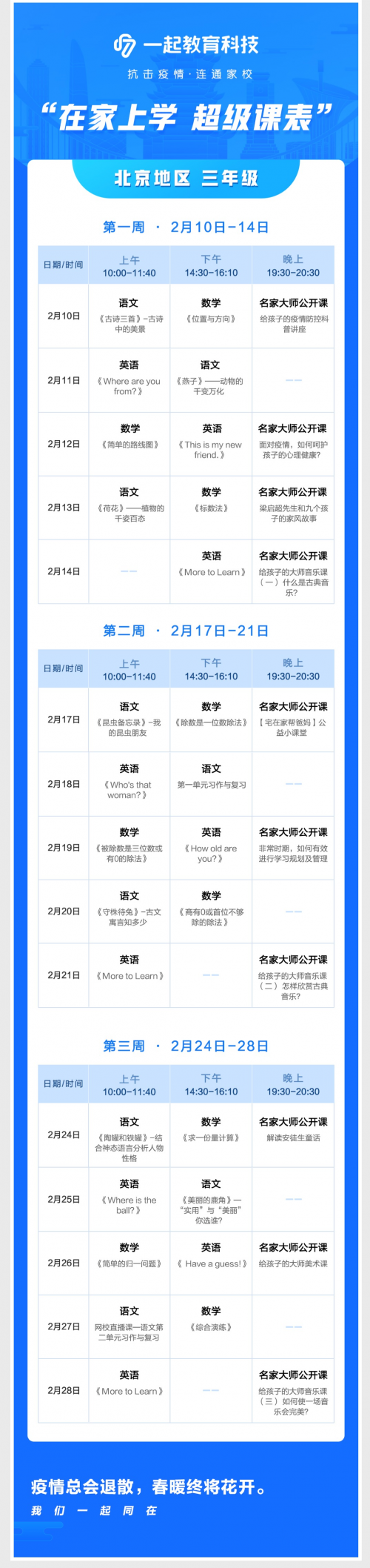 在家學(xué)習(xí)攻略來啦！一起教育科技為全國各地中小學(xué)生量身打造“超級(jí)課表”