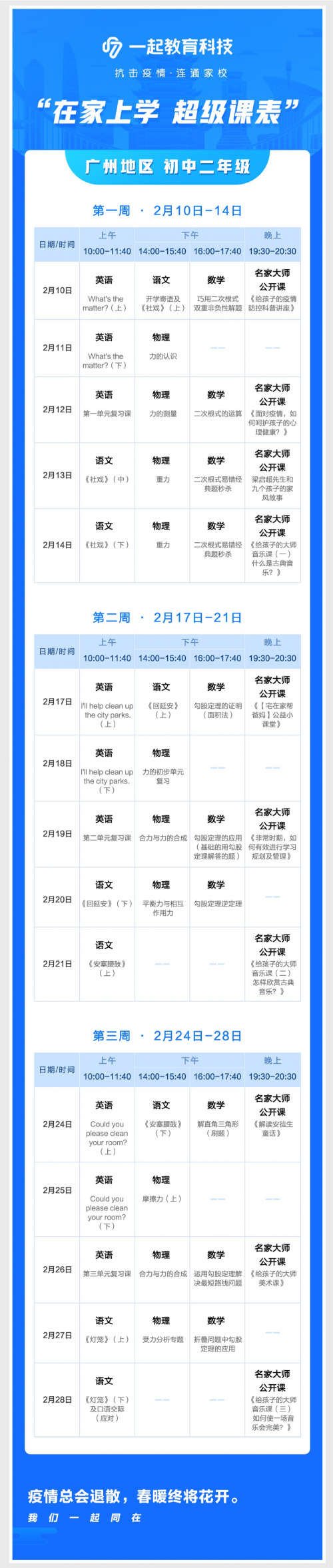 在家學(xué)習(xí)攻略來啦！一起教育科技為全國各地中小學(xué)生量身打造“超級(jí)課表”