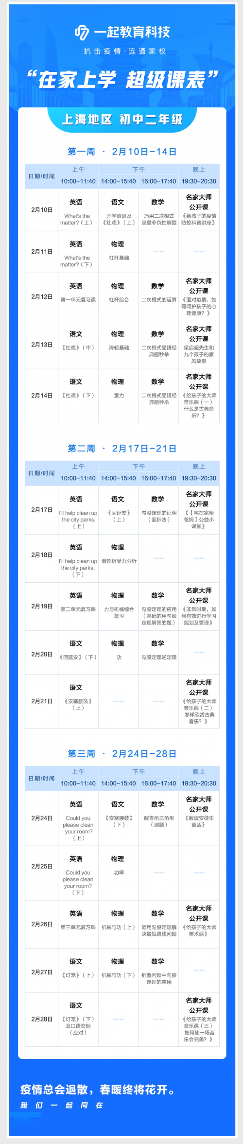 在家學(xué)習(xí)攻略來啦！一起教育科技為全國各地中小學(xué)生量身打造“超級(jí)課表”