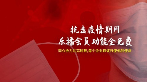 抗擊疫情，樂播投屏免費開放會員權(quán)益，為遠(yuǎn)程辦公助力