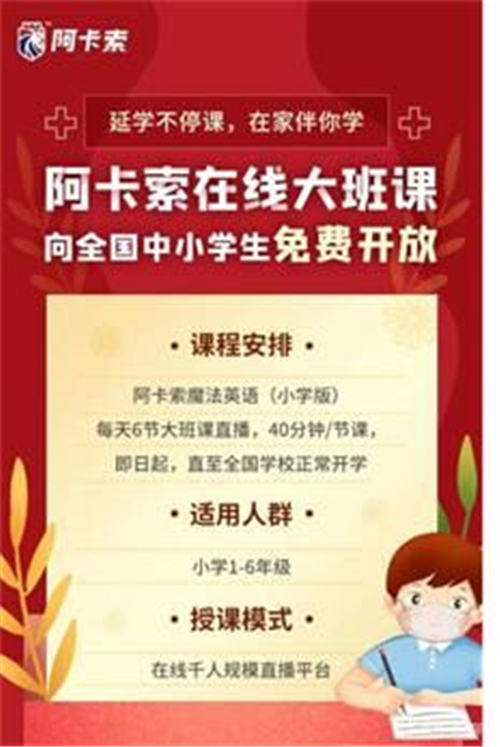 合力抗擊疫情 阿卡索宣布延遲復(fù)工并推出免費(fèi)大班課程