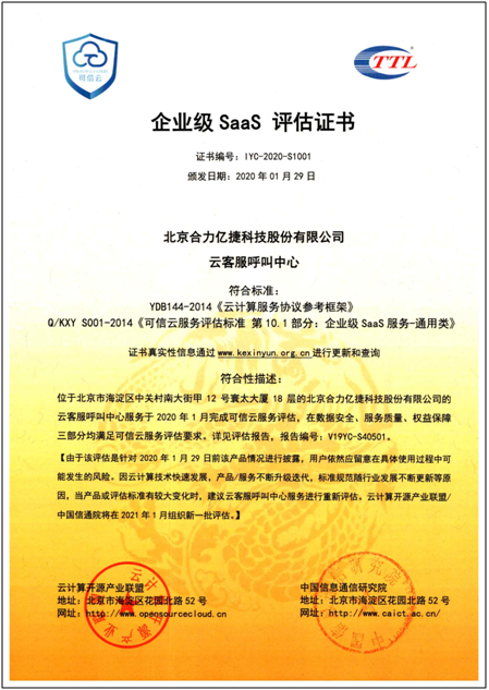 合力億捷通過可信云企業(yè)級SaaS服務(wù)認(rèn)證