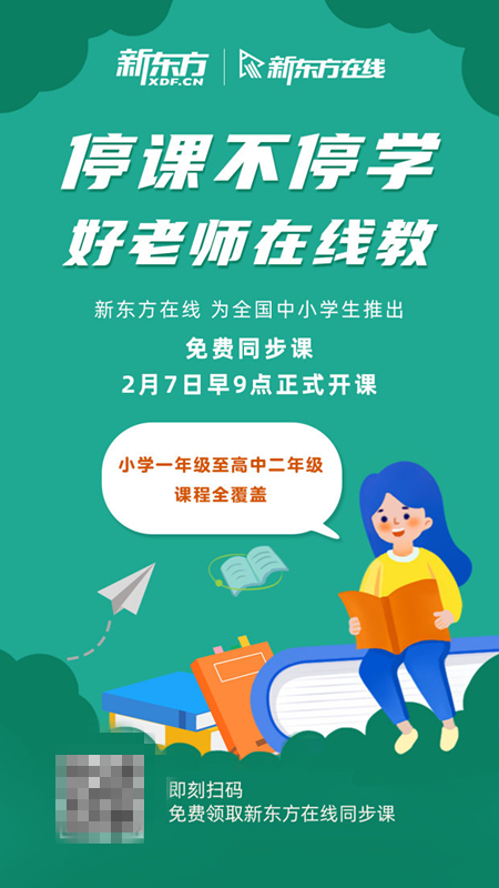 假期不停學(xué) 好老師在線教 新東方在線向全國(guó)中小學(xué)生開放免費(fèi)同步課