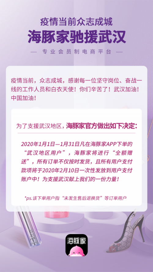 風(fēng)雨同舟共度難關(guān)丨海豚家針對(duì)武漢地區(qū)1月份下單用戶，全額免單！