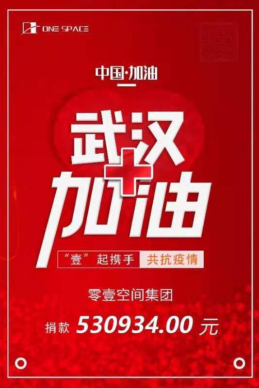 武漢加油！零壹空間捐款53萬余元，助力打贏疫情防控阻擊戰(zhàn)