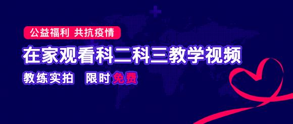 疫情無情 服務(wù)有愛，車輪駕考通提供“停課不停學(xué)“在線駕考視頻學(xué)習(xí)平臺！