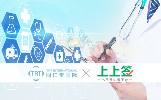 抗疫在行動(dòng)，同仁堂國際與上上簽電子簽約云平臺達(dá)成合作